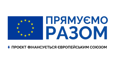 Прямуємо разом — проєкт фінансується Європейським Союзом